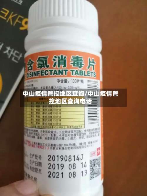 中山疫情管控地区查询/中山疫情管控地区查询电话-第1张图片