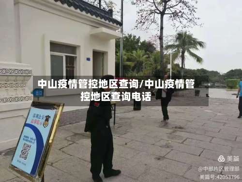 中山疫情管控地区查询/中山疫情管控地区查询电话-第2张图片