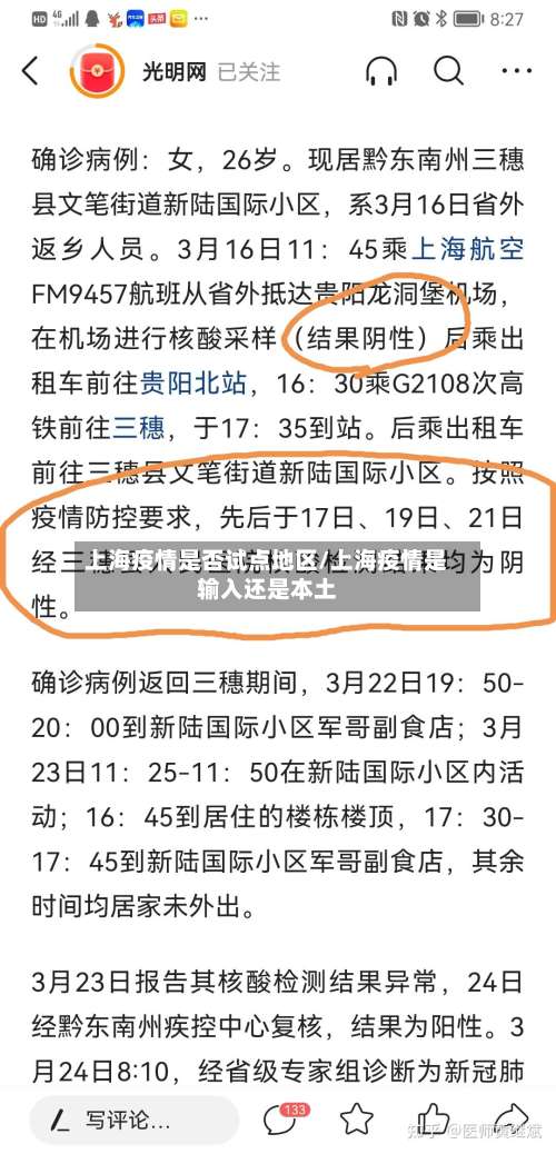 上海疫情是否试点地区/上海疫情是输入还是本土-第3张图片