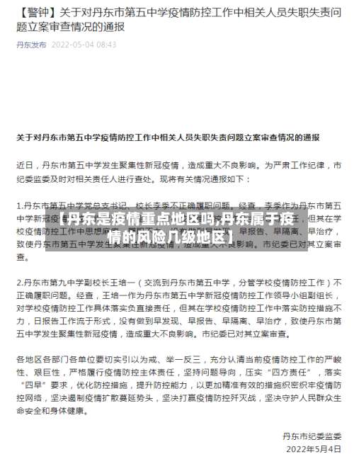 【丹东是疫情重点地区吗,丹东属于疫情的风险几级地区】-第1张图片