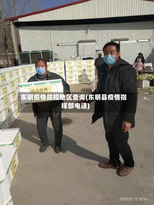 东明疫情防控地区查询(东明县疫情指挥部电话)-第1张图片