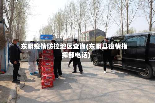 东明疫情防控地区查询(东明县疫情指挥部电话)-第2张图片