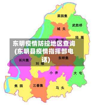 东明疫情防控地区查询(东明县疫情指挥部电话)-第3张图片