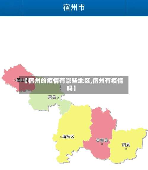 【宿州的疫情有哪些地区,宿州有疫情吗】-第1张图片