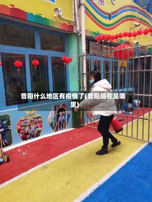 晋阳什么地区有疫情了(晋阳现在是哪里)-第2张图片