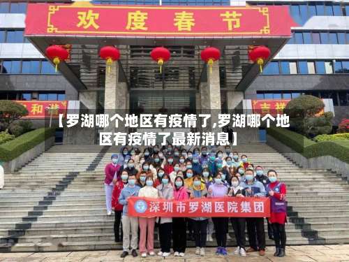 【罗湖哪个地区有疫情了,罗湖哪个地区有疫情了最新消息】-第1张图片