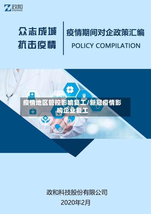 疫情地区管控影响复工/新冠疫情影响企业复工-第3张图片