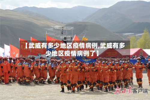 【武威有多少地区疫情病例,武威有多少地区疫情病例了】-第3张图片