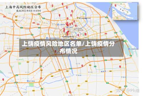 上饶疫情风险地区名单/上饶疫情分布情况-第2张图片