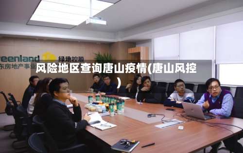 风险地区查询唐山疫情(唐山风控)-第1张图片