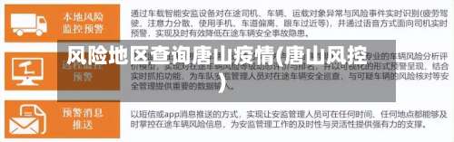 风险地区查询唐山疫情(唐山风控)-第2张图片