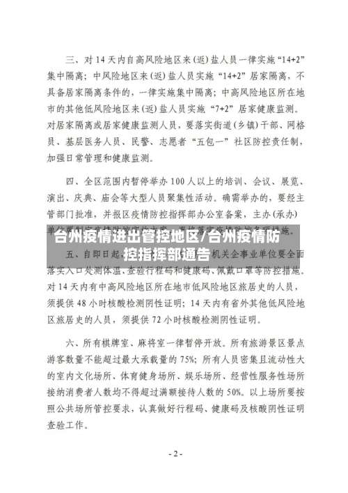 台州疫情进出管控地区/台州疫情防控指挥部通告-第2张图片