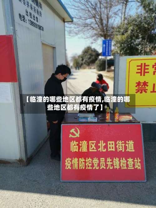 【临潼的哪些地区都有疫情,临潼的哪些地区都有疫情了】-第1张图片
