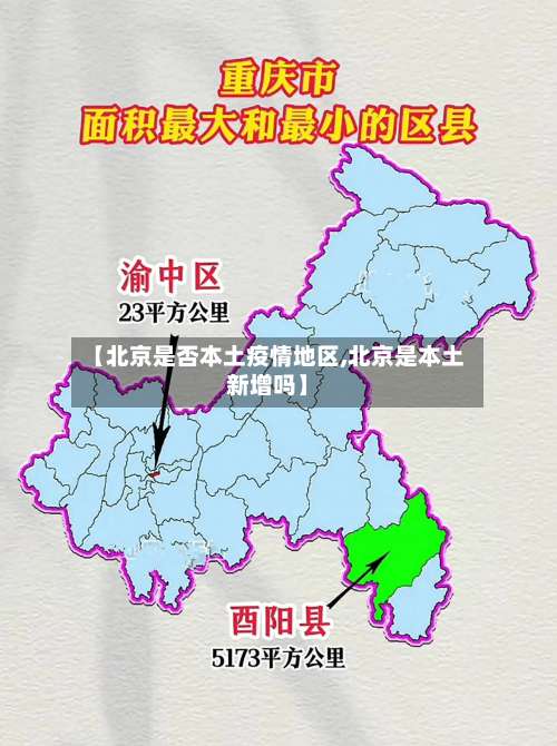 【北京是否本土疫情地区,北京是本土新增吗】-第2张图片