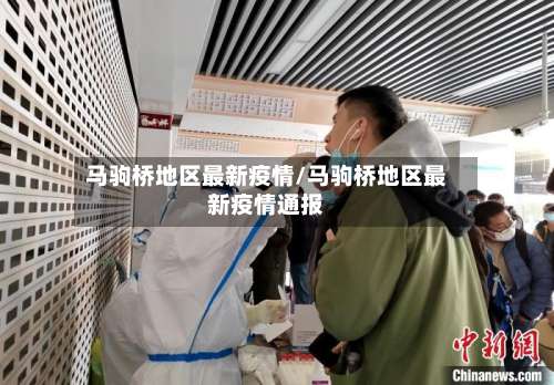马驹桥地区最新疫情/马驹桥地区最新疫情通报-第1张图片