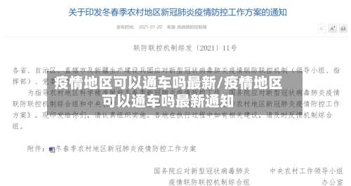 疫情地区可以通车吗最新/疫情地区可以通车吗最新通知-第1张图片