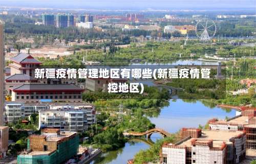 新疆疫情管理地区有哪些(新疆疫情管控地区)-第1张图片