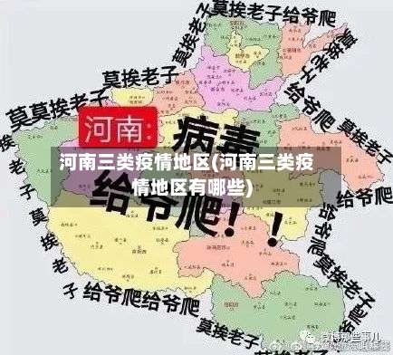 河南三类疫情地区(河南三类疫情地区有哪些)-第1张图片