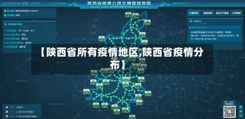 【陕西省所有疫情地区,陕西省疫情分布】-第3张图片