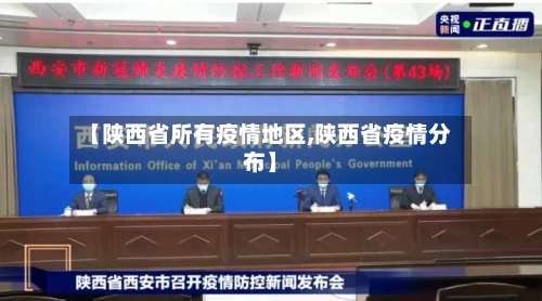 【陕西省所有疫情地区,陕西省疫情分布】-第2张图片