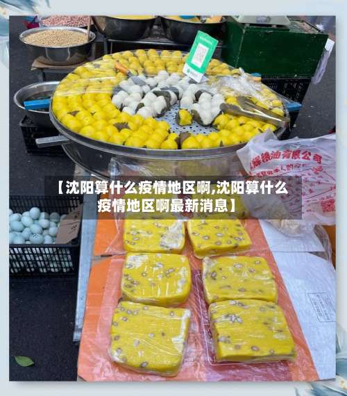 【沈阳算什么疫情地区啊,沈阳算什么疫情地区啊最新消息】-第3张图片