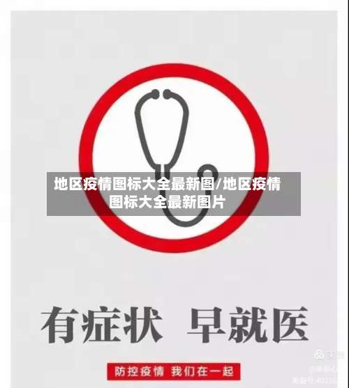 地区疫情图标大全最新图/地区疫情图标大全最新图片-第2张图片