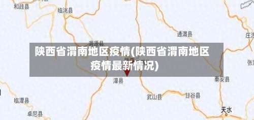 陕西省渭南地区疫情(陕西省渭南地区疫情最新情况)-第1张图片