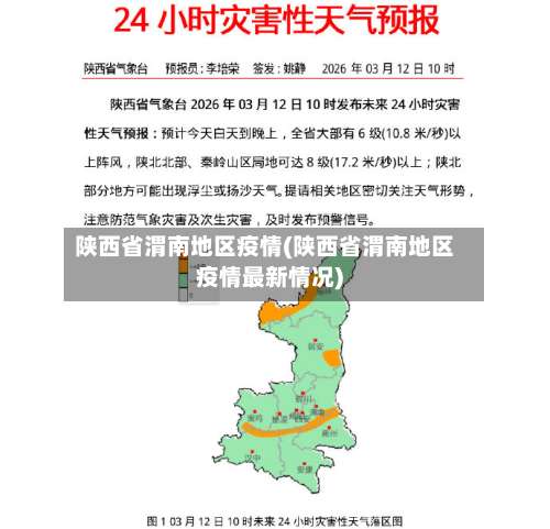 陕西省渭南地区疫情(陕西省渭南地区疫情最新情况)-第2张图片