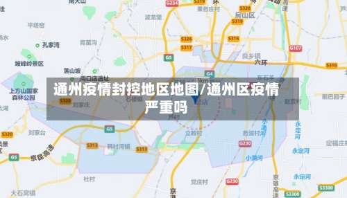 通州疫情封控地区地图/通州区疫情严重吗-第2张图片