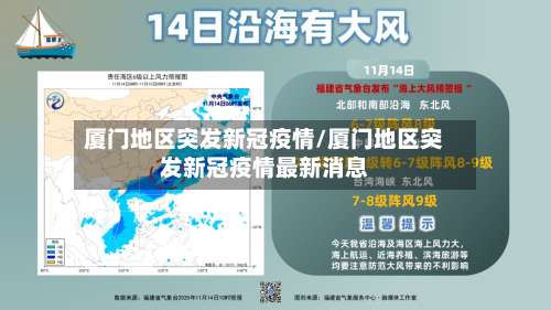 厦门地区突发新冠疫情/厦门地区突发新冠疫情最新消息-第2张图片