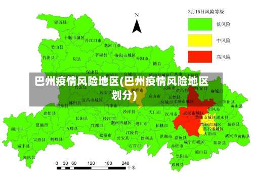 巴州疫情风险地区(巴州疫情风险地区划分)-第3张图片
