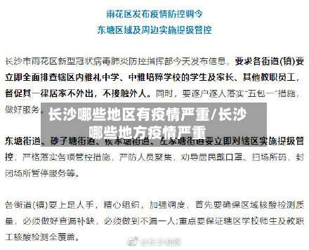 长沙哪些地区有疫情严重/长沙哪些地方疫情严重-第1张图片