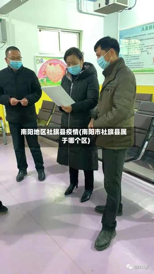 南阳地区社旗县疫情(南阳市社旗县属于哪个区)-第1张图片