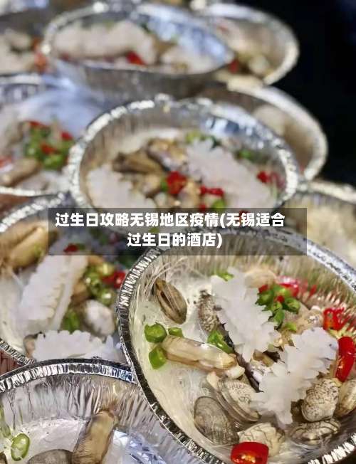 过生日攻略无锡地区疫情(无锡适合过生日的酒店)-第1张图片