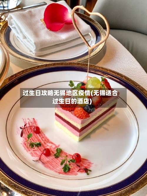 过生日攻略无锡地区疫情(无锡适合过生日的酒店)-第2张图片