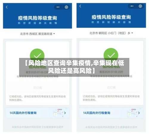 【风险地区查询辛集疫情,辛集现在低风险还是高风险】-第2张图片
