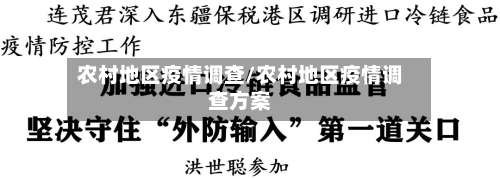 农村地区疫情调查/农村地区疫情调查方案-第1张图片
