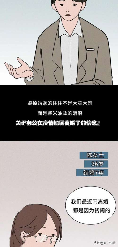 关于老公在疫情地区离婚了的信息-第1张图片