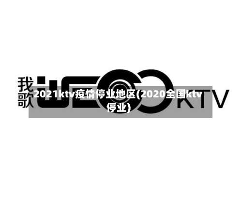 2021ktv疫情停业地区(2020全国ktv停业)-第1张图片