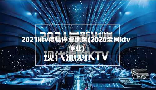 2021ktv疫情停业地区(2020全国ktv停业)-第2张图片