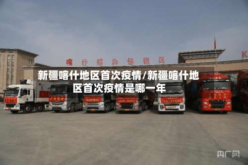 新疆喀什地区首次疫情/新疆喀什地区首次疫情是哪一年-第1张图片