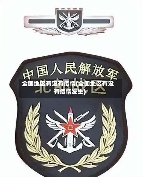 全国地区有没有疫情(全国地区有没有疫情发生)-第2张图片