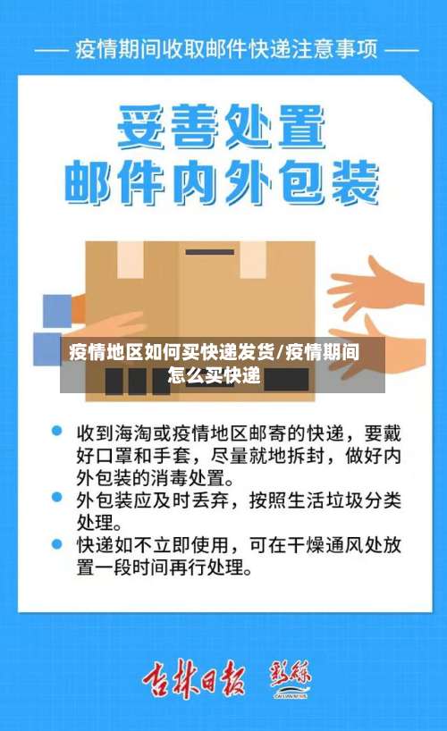 疫情地区如何买快递发货/疫情期间怎么买快递-第2张图片