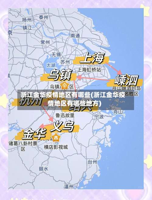 浙江金华疫情地区有哪些(浙江金华疫情地区有哪些地方)-第2张图片