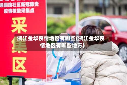 浙江金华疫情地区有哪些(浙江金华疫情地区有哪些地方)-第1张图片