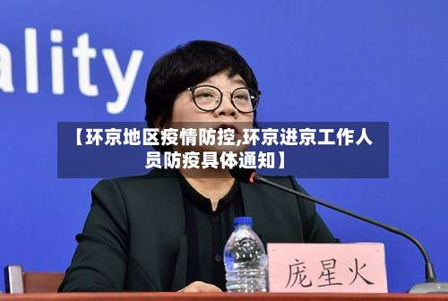 【环京地区疫情防控,环京进京工作人员防疫具体通知】-第1张图片