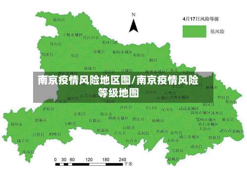 南京疫情风险地区图/南京疫情风险等级地图-第1张图片