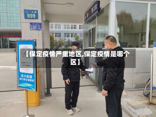 【保定疫情严重地区,保定疫情是哪个区】-第2张图片