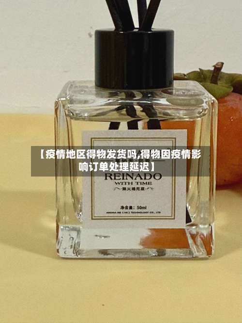 【疫情地区得物发货吗,得物因疫情影响订单处理延迟】-第3张图片