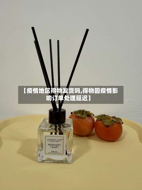 【疫情地区得物发货吗,得物因疫情影响订单处理延迟】-第2张图片